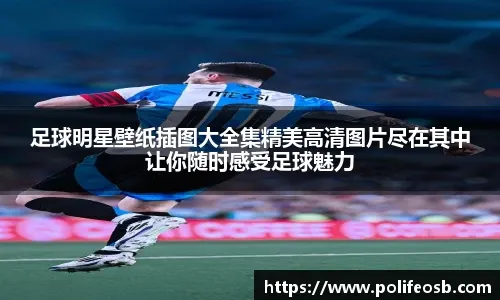 足球亚洲最佳球员候选名单公布，国脚成功入围